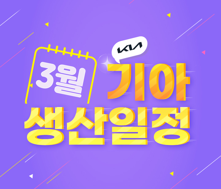 기아자동차 3월 생산일정